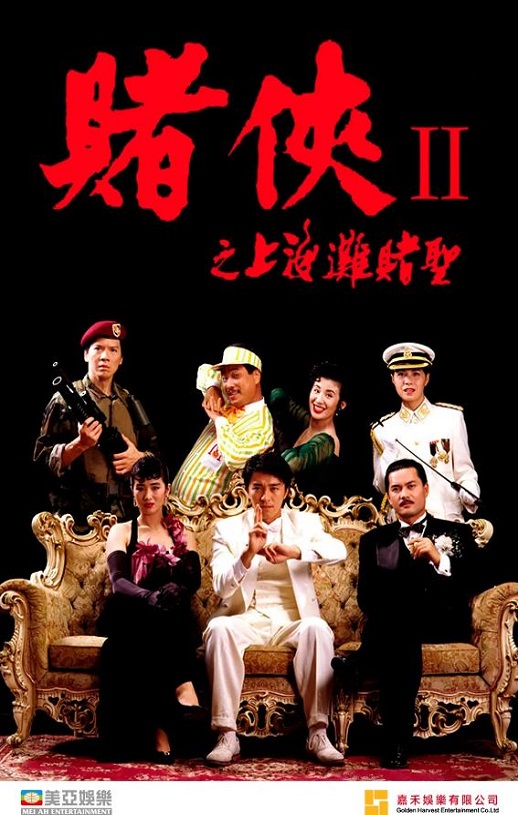 赌侠2：上海滩赌圣 (1991)